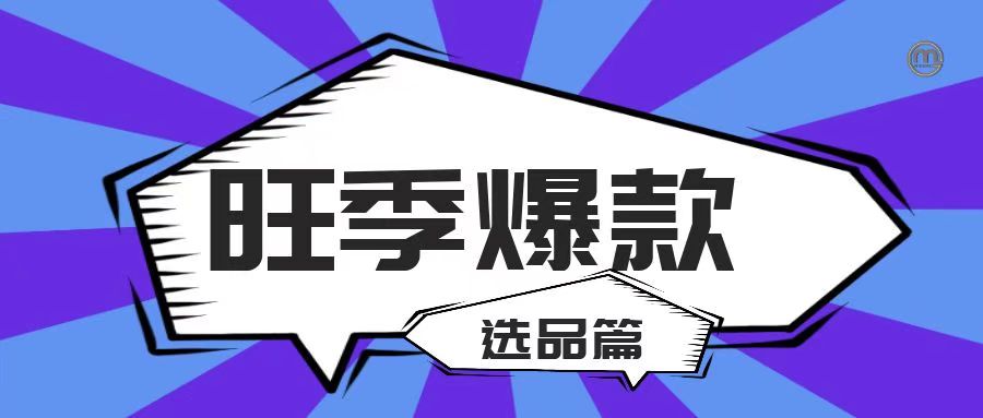 预测旺季哪款产品会备受亚马逊买家宠爱？