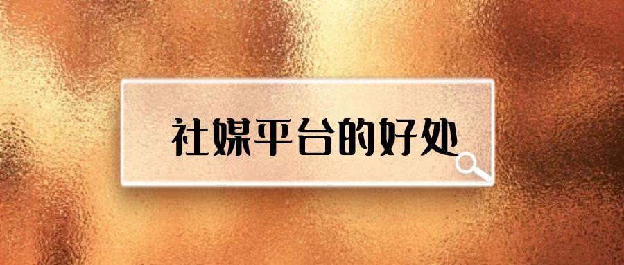 消费者为什么会对社媒平台推广的品牌寄予厚望?