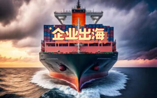 2026 中国电商出海生存指南：从新手村到终极 Boss 的全球闯关路线图