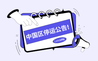 突发！快连官宣停止大陆服务：2000天“永远连上”的神话为何终结？