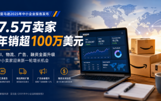 亚马逊卖家格局正在变天：7.5万卖家年销破百万美元，AI成新分水岭