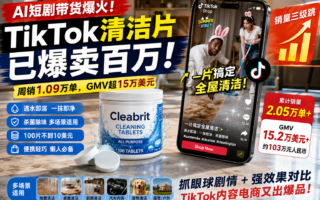 靠AI短剧带货，一款清洁片在TikTok美区卖爆了
