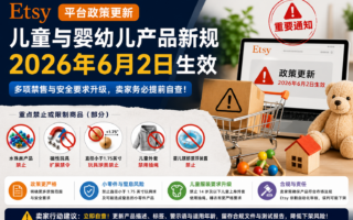 Etsy儿童产品新规倒计时：小众手作卖家，正在进入“强合规时代”