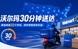 沃尔玛把配送压到30分钟：美国即时零售的竞争，正在从“快”变成“近”