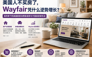Wayfair逆势增长背后：美国家居消费正在发生结构性转向
