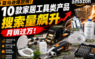 亚马逊家居工具赛道升温：10款月销过万产品曝光