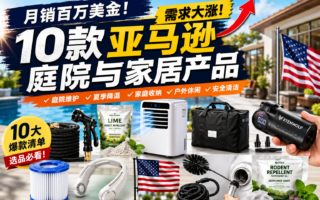 10款亚马逊热销家居品：小件产品也能跑出大生意