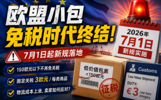 欧盟新规落地：低价小包红利退场，海外仓机会来了