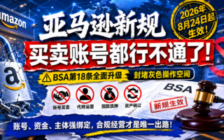 买卖账号、店铺代持、回款质押都要小心了：亚马逊BSA新规把灰色空间进一步堵死