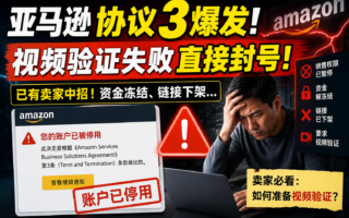 亚马逊协议3大爆发：视频验证失败，店铺可能直接没了