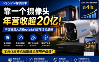 年营收超20亿的安防大卖：Reolink出海打法拆解