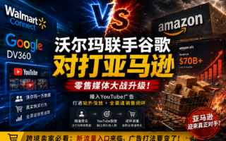 亚马逊广告太强？沃尔玛拉上谷歌开始破局
