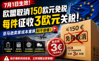 不是亚马逊乱收费！欧洲低值包裹3欧元关税规则终于说清楚了
