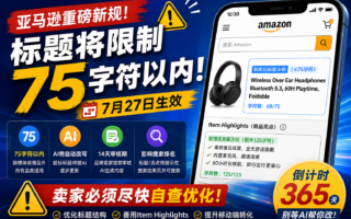 亚马逊标题限制75字符，Item Highlights成新流量入口
