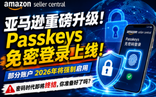 亚马逊登录方式大改：Passkeys已覆盖全部卖家账户