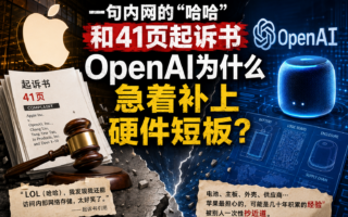 OpenAI与苹果从合作走向竞争，争夺的是谁离用户更近