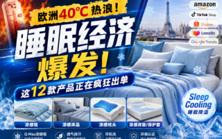热浪把欧洲人热醒，“睡眠降温”赛道突然爆发