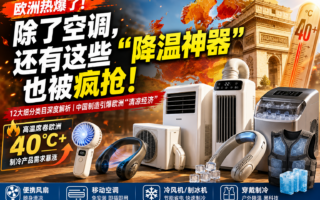 不是只有空调！2026欧洲最值得关注的12个降温品类