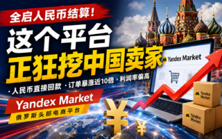 人民币直接回款，俄罗斯平台正在降低中国卖家门槛