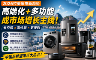 一台机器替代多台设备，拉美多功能家电需求正在爆发