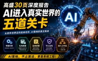 AI进入实体经济，必须闯过这五道关