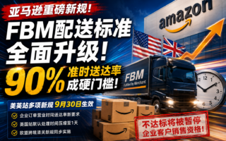 亚马逊FBM准时送达率真的提高到90%了吗？