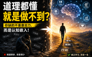 为什么道理都懂，人生却没有变化？你可能陷入了“虚假理解”