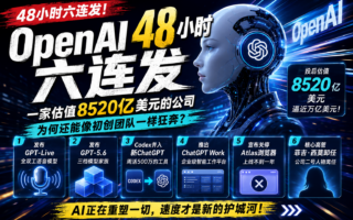 OpenAI两天六个动作：估值8520亿美元，为何还能跑出创业公司速度