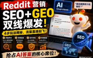 Reddit不是发外链的平台，而是海外消费者的问题数据库