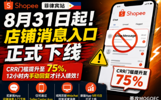 Shopee菲律宾突然调整客服入口：8月31日起，这个聊天功能不能再用了