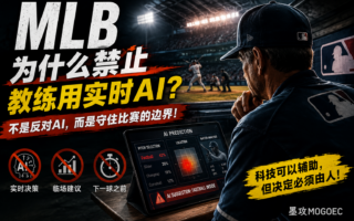 从MLB到世界杯：为什么AI只能留在“赛前”？