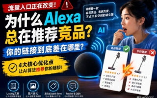 Alexa为什么不推荐你的ASIN？