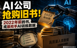 AI公司开始抢旧书：2022年前的人类文字为何突然升值