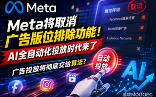 Facebook广告再迎大改，Meta加速AI全自动投放