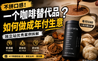 一个“不如咖啡像咖啡”的产品，为什么敢让用户一次付一整年？