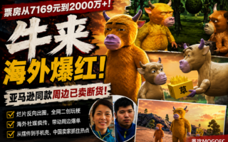 海外也开始玩《牛来》了：为什么一个中国互联网梗能带动全球卖货？