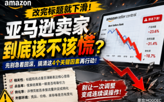 亚马逊标题新规后排名乱了，到底是降权还是正常波动？