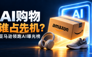 AI电商曝光榜公布：亚马逊居首，Temu位列第六