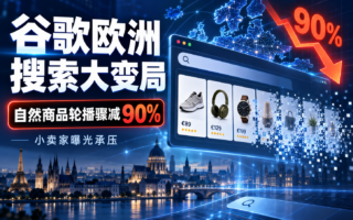 谷歌欧洲商品搜索调整后，你的品类页能接住客户吗？