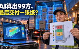 AI算出了装车方案，工人却用不了：问题出在哪里？