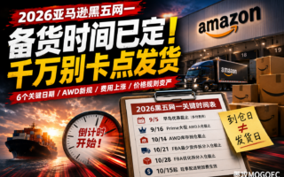 别等10月才发货！2026亚马逊黑五网一真正的备货窗口已经到了