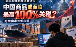 美国对俄制裁法案获通过，对中国卖家有什么影响？
